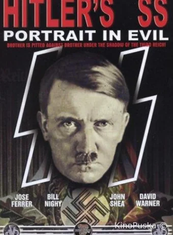 СС Гитлера: Портрет зла