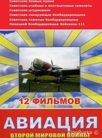 Авиация Второй мировой войны