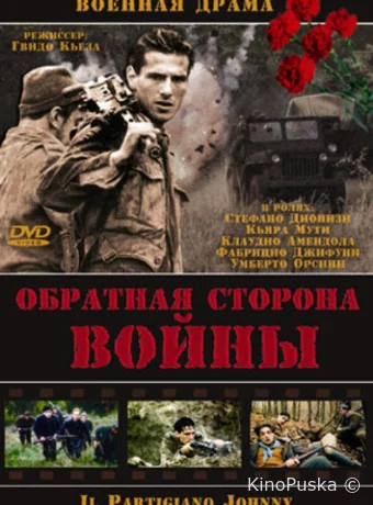 Обратная сторона Войны