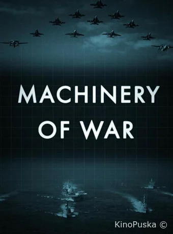 Военные машины