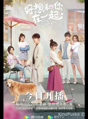 Быть с тобой