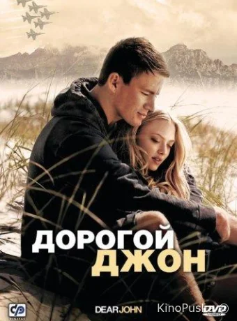 Дорогой Джон
