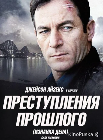 Преступления прошлого