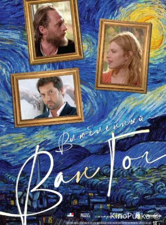 Влюбленный Ван Гог