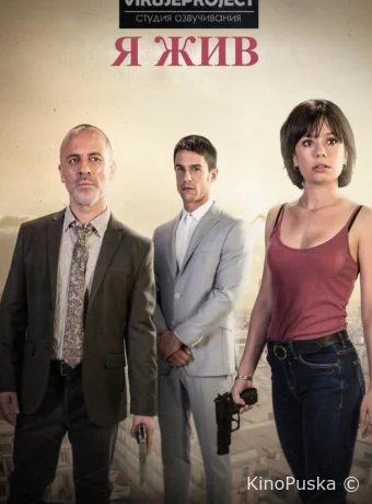 Я жив