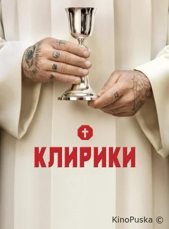 Клирики