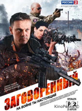 Заговорённый