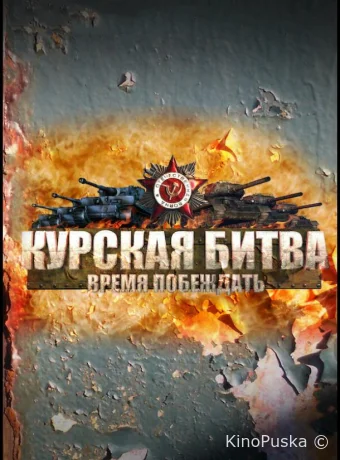 Курская битва. Время побеждать