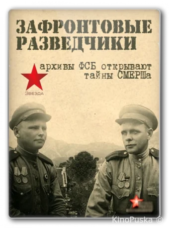 Зафронтовые разведчики