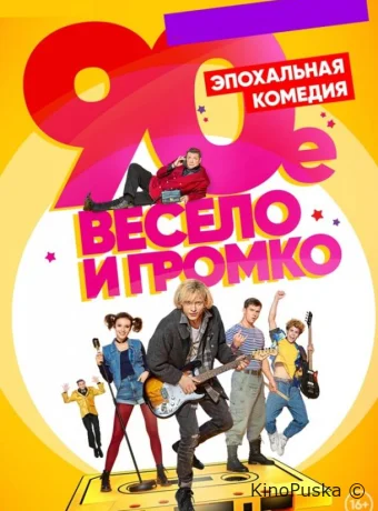 90-е. Весело и громко