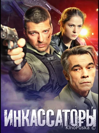 Инкассаторы