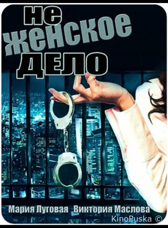 Не женское дело