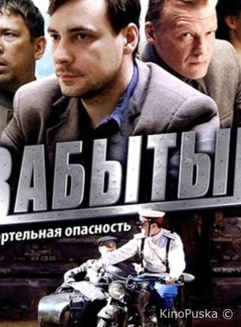 Забытый