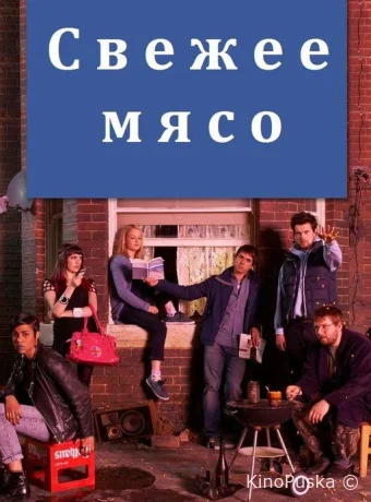 Свежее мясо