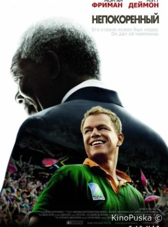 Непокоренный