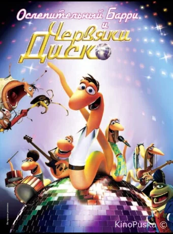 Ослепительный Барри и червяки диско