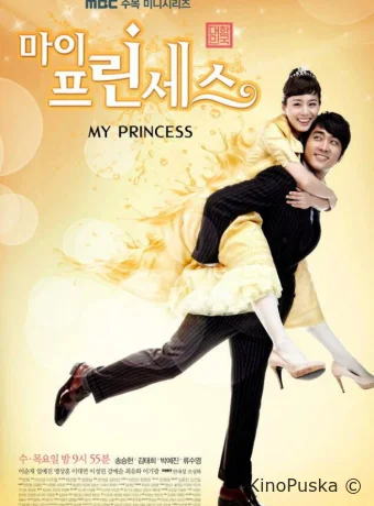 Моя принцесса