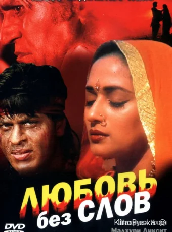 Любовь без слов