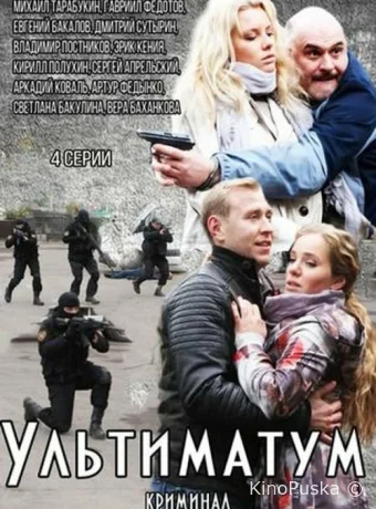 Ультиматум