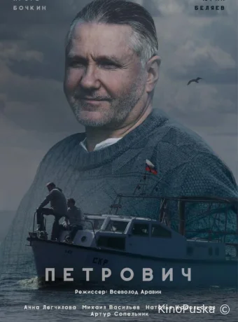 Петрович