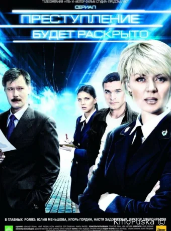 Преступление будет раскрыто