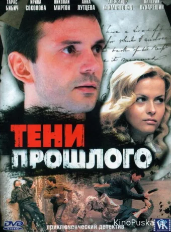 Тени прошлого