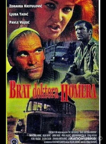 Брат доктора Гомера