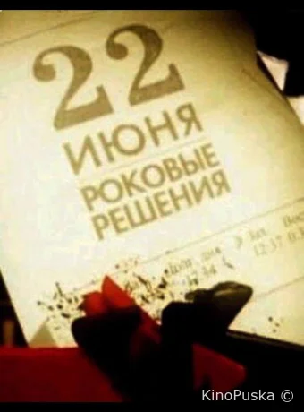 22 июня. Роковые решения