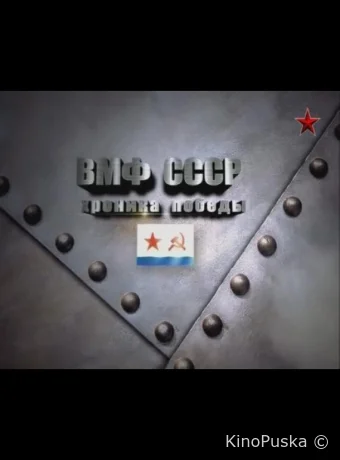 ВМФ СССР. Хроника победы