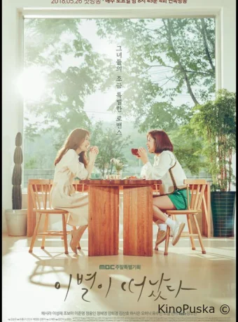 Оставшееся прощание