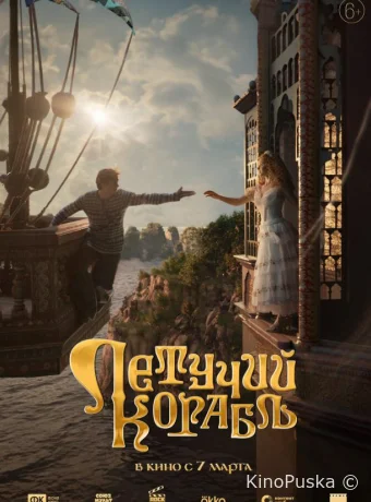 Летучий корабль