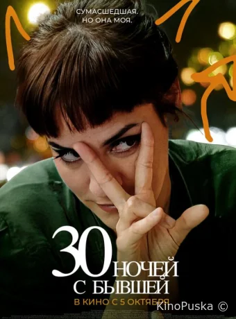 30 ночей с моим бывшим