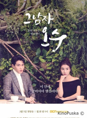 Тот парень О Су