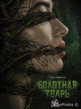 Болотная тварь