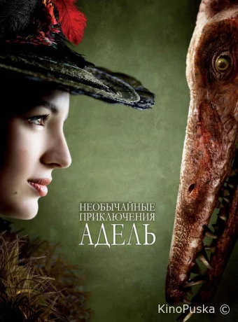 Необычайные приключения Адель