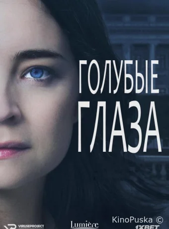 Голубые глаза