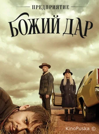 Предприятие «Вечная благодать»