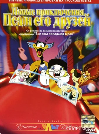Новые приключения Пса и его друзей
