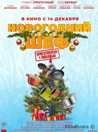 Новогодний шеф