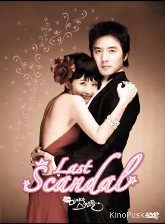 Последний скандал