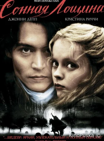 Сонная Лощина