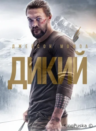Дикий