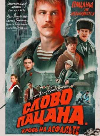Слово пацана. Кровь на асфальте