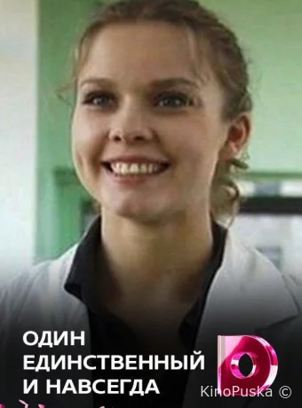 Один единственный и навсегда