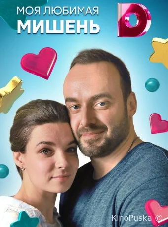 Моя любимая мишень