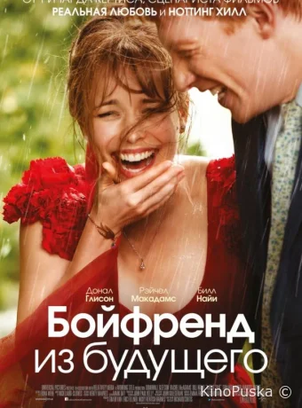 Бойфренд из будущего