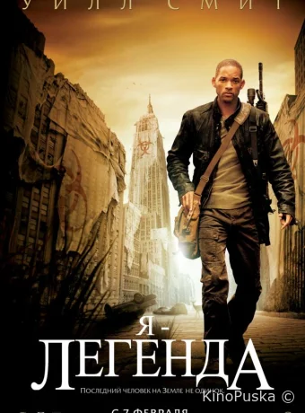 Я – легенда