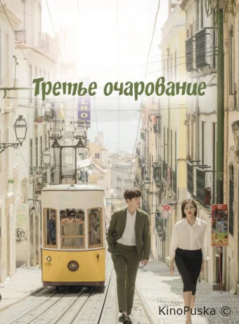 Третий шарм