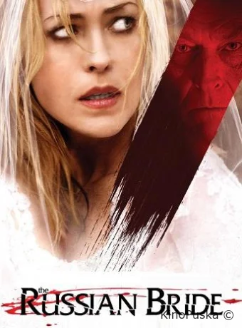 Русская невеста