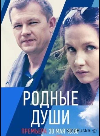 Родные души